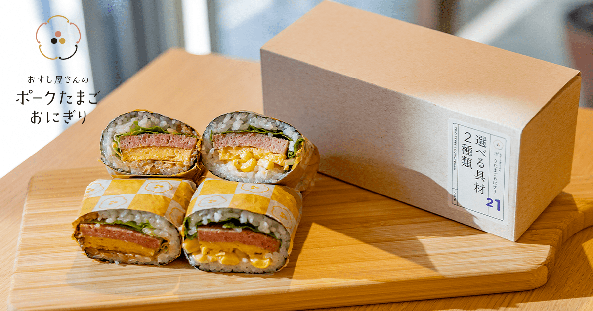 CATERING | おすし屋さんのポークたまごおにぎり｜「ポーク